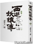 Saiyu-Yoenden : Daito hen Collectible Edition (Vol.6)