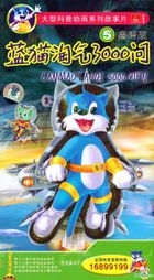 藍貓淘氣3000問 5 (VCD) (粵語版) (中國版) 