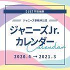ジャニーズJr. カレンダー 2020.4-2021.3 (ジャニーズ事務所公認)