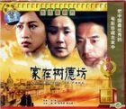 家在樹德坊 (2000) (VCD) (中國版) 