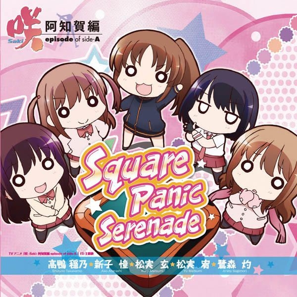 Yesasia Tv Anime Saki 阿知賀編episode Of Side A Ed Squarepanicserenade 日本版 鐳射唱片 日本動畫原聲 Lantis 日語音樂 郵費全免