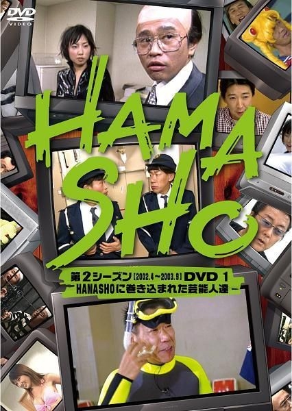 Amazon.co.jp: HAMASHO 第2シーズン1 HAMASHOに巻き込まれた