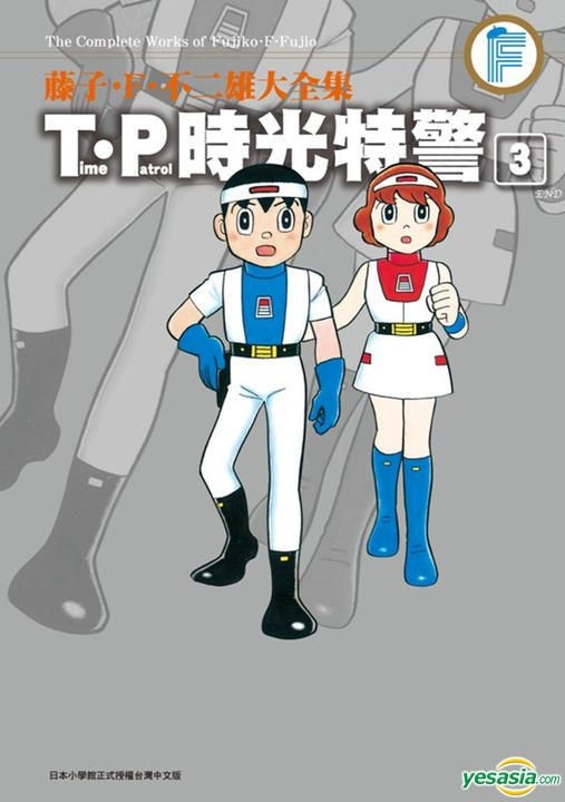 YESASIA: The Complete Works Of Fujiko. F. Fujio: Time Patrol (Vol
