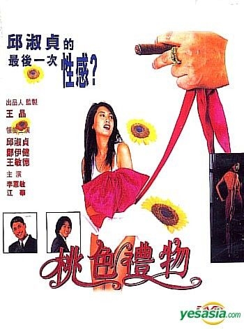 Yesasia 桃色礼物又名 不道德的礼物 台湾版 Dvd 郑伊健 邱淑贞 香港影画 邮费全免 北美网站