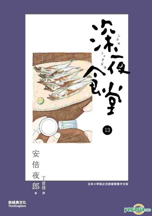 Yesasia 深夜食堂 Vol 13 安倍夜郎 著 中国語のコミック 無料配送