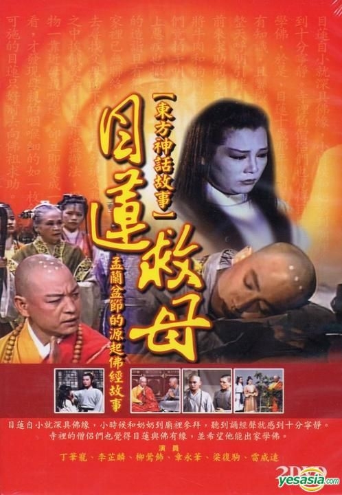 YESASIA: Dong Fang Shen Hua Gu Shi - Mu Lian Jiu Mu (DVD) (Taiwan ...