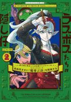rasubosutachi no kakushigo 2 2 maoujiyou ni tensei shita moto shiyachiku purogurama  wa jiyuu kimama ni majitsuku ko do o kaihatsu suru dengeki komitsukusu nekusuto Ｎ 611 2 dengeki komitsukusu ＮＥＸＴ Ｎ 611 2