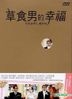 草食男的幸福 (DVD) (雙碟精裝版) (台灣版)