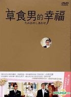 草食男的幸福 (DVD) (雙碟精裝版) (台灣版) 