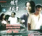 假裝沒感覺 (VCD) (中國版) 