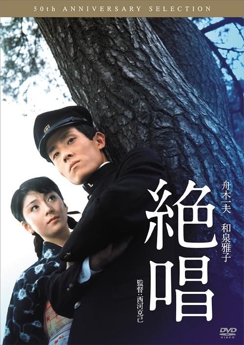 YESASIA: 絶唱 DVD - シムラ，タカシ, 和泉雅子, 日活株式会社 - 日本映画 - 無料配送 - 北米サイト