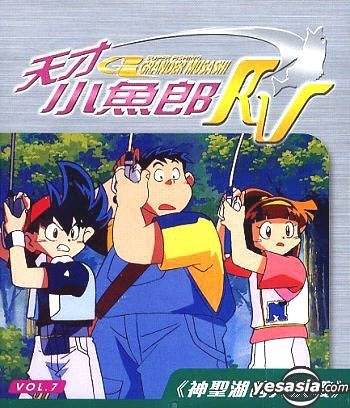 Yesasia Super Fishing Grander Musashi Rv Vol 7 Vcd 日本アニメ 中国語のアニメ 無料配送 北米サイト