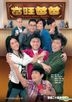 Daddy Good Deeds (DVD) (End) (English Subtitled) (TVB Drama) (US Version)
