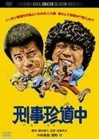 Keiji Chindochu (Digitally Remastered Edition) (DVD) (Japan Version)