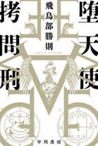 datenshi goumonkei hayakawa bunko jie e  1587 hayakawa bunko ＪＡ 1587