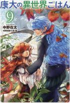 康太の異世界ごはん　９ / ヒーロー文庫