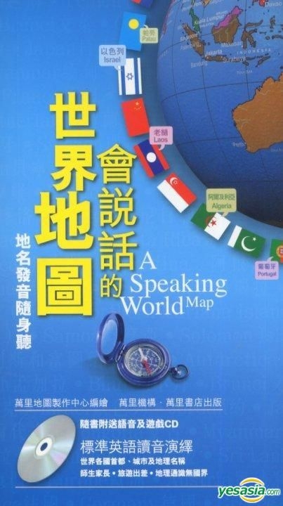 Yesasia 会说话的世界地图 附cd 万里地图制作中心 万里机构 香港图书 邮费全免 北美网站