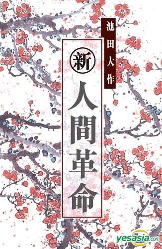 Yesasia 新 人间革命 第30卷下 池田大作 天地图书 香港图书 邮费全免