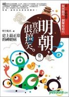 明朝，實在很搞笑 卷二：史上最正常的神經病
