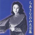 Chiaki Naomi Daizenshu (Japan Version)