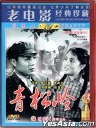 Qing Song Ling (1973) (DVD) (China Version)