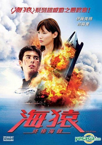 YESASIA : 海猿: 終極海難(DVD) (香港版) DVD - 加藤愛, 伊藤英明, 洲 