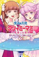 Creamy Mami, the Magic Angel : Fukigen na Ohime-sama 7