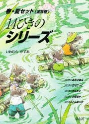 YESASIA: １４ひきのシリーズ 春・夏セット 全５巻 - いわむら かずお