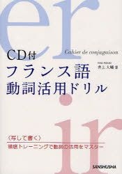Yesasia フランス語動詞活用ドリル 井上大輔 著 三修社 日本語の書籍 無料配送