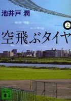 soratobu taiya 1 koudanshiya bunko i 85 9