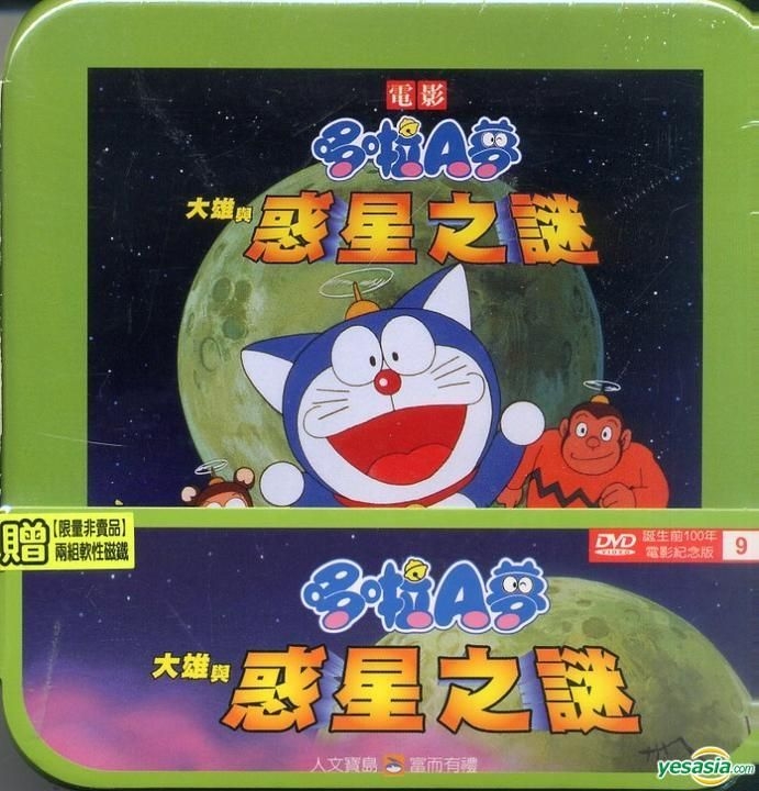 YESASIA: Image Gallery - Doraemon: Nobita And The Animal Planet (DVD)  (Taiwan Version) - North America Site