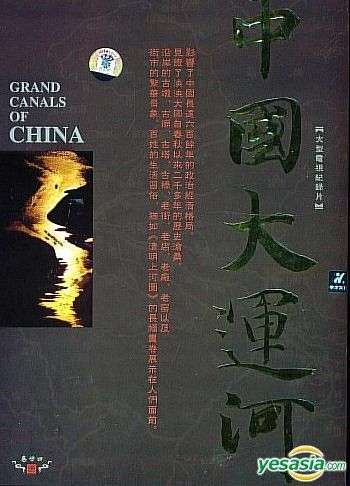 在庫商品大運河 [DVD] [DVD] あ行