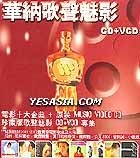 华纳歌声魅影(CD+VCD) 