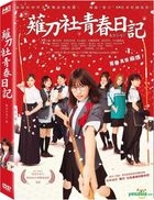 薙刀社青春日記 (2017) (DVD) (台灣版) 