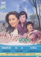 林青霞典藏电影 (03) (DVD) (台湾版) 