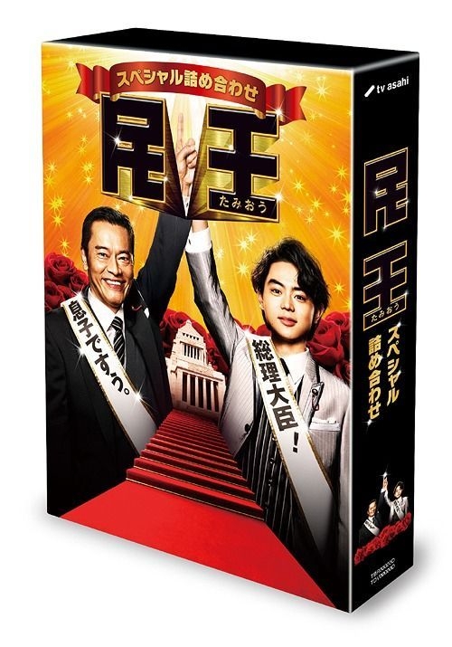 民王 DVD BOX(品)　(shin