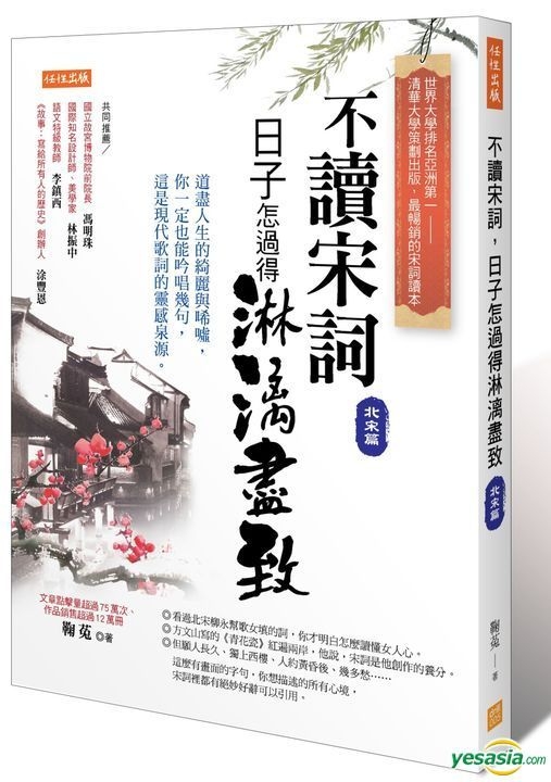 Yesasia 不读宋词 日子怎过得淋漓尽致 北宋篇 道尽人生的绮丽与唏嘘 你一定也能吟唱几句 这是现代歌词的灵感泉源 鞠菟 任性出版