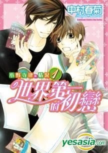 Yesasia 世界一初恋 吉野千秋の場合 3 中村春菊 著 中国語のコミック 無料配送