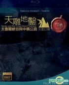 天雕地鑿 - 太魯閣峽谷與中橫公路太虛幻境 (Blu-ray) (台灣版) 