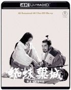 『蜘蛛巣城』　４Ｋ　リマスター [4K ULTRA] (Blu-ray)