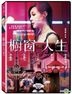 橱窗人生 (2016) (DVD) (台湾版)