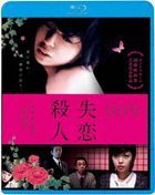 失恋殺人 (Blu-ray)
