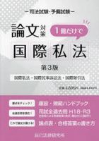 Ronbun Taisaku Issatsu Dake de Kokusai Shihou 3rd Edition