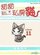 甜甜私房貓 (全彩色漫畫) (Vol.11) 