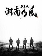 Yesasia 銀幕版湘南乃風完全版blu Ray Box 完全生産限定版 日本版 Blu Ray 湘南乃風 日語演唱會及mv 郵費全免