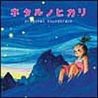 Hotaru no Hikari -It's only Little Light on my Life Original Soundtrack (Japan Version)