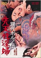 Gendai Porno Den Sentensei Inpu (DVD) (Japan Version)