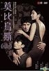 Moebius (2013) (DVD) (Taiwan Version)