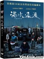 浊水漂流 (2021) (DVD) (台湾版)
