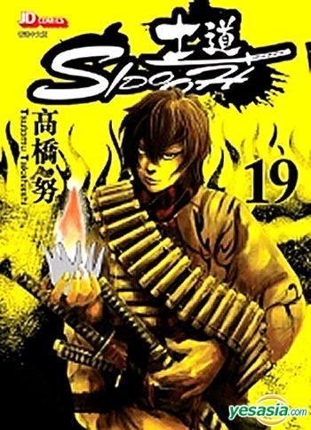 Yesasia 士道 Vol 19 高桥努 玉皇朝 中文漫画 邮费全免 北美网站